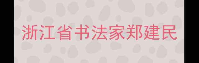 图片 浙江省书法家郑建民