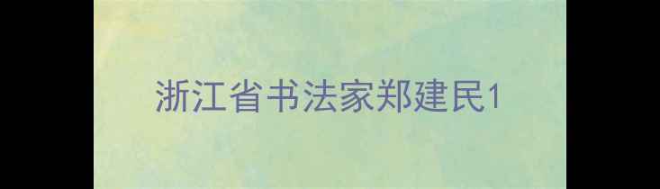 图片 浙江省书法家郑建民1