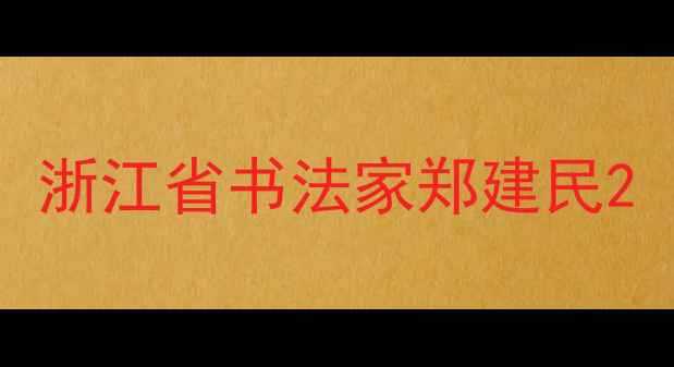 图片 浙江省书法家郑建民2