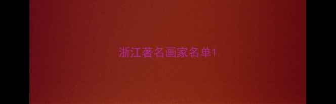 图片 浙江著名画家名单1