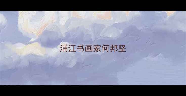 图片 浦江书画家何邦坚