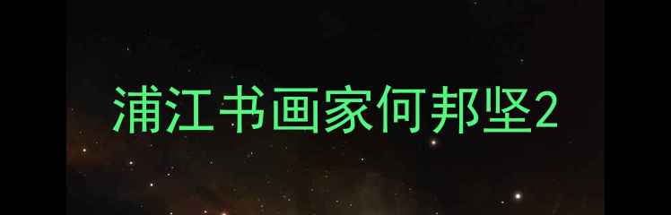 图片 浦江书画家何邦坚2