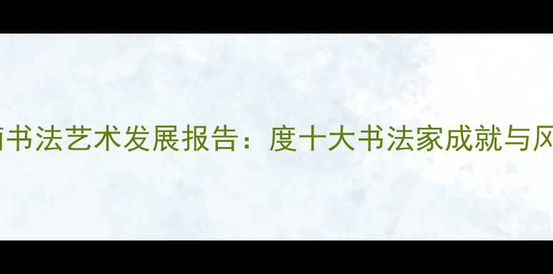 图片 海南书法艺术发展报告：度十大书法家成就与风格1