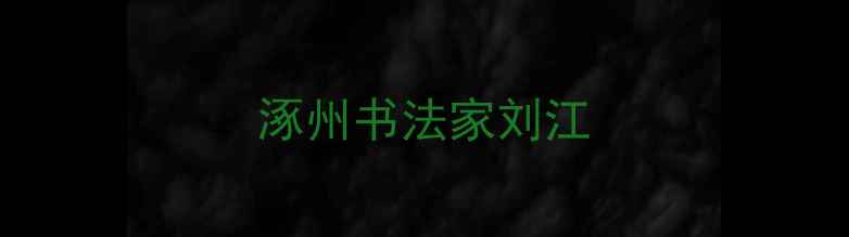 图片 涿州书法家刘江