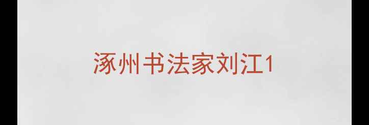图片 涿州书法家刘江1
