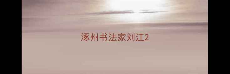 图片 涿州书法家刘江2