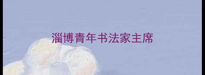 图片 淄博青年书法家主席