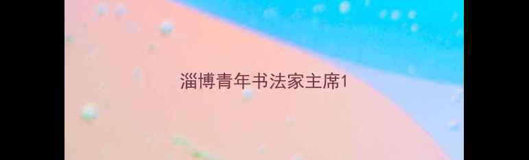 图片 淄博青年书法家主席1