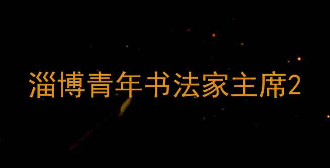 图片 淄博青年书法家主席2