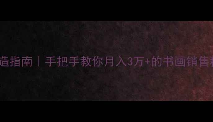 图片 淘宝书法作品爆款打造指南｜手把手教你月入3万+的书画销售秘籍（附避坑清单）1