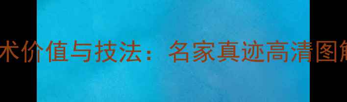 图片 淦行书书法艺术价值与技法：名家真迹高清图解及收藏指南1