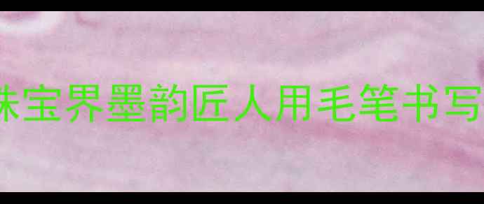 图片 深圳书法定制师珠宝界墨韵匠人用毛笔书写黄金与玉的华章2
