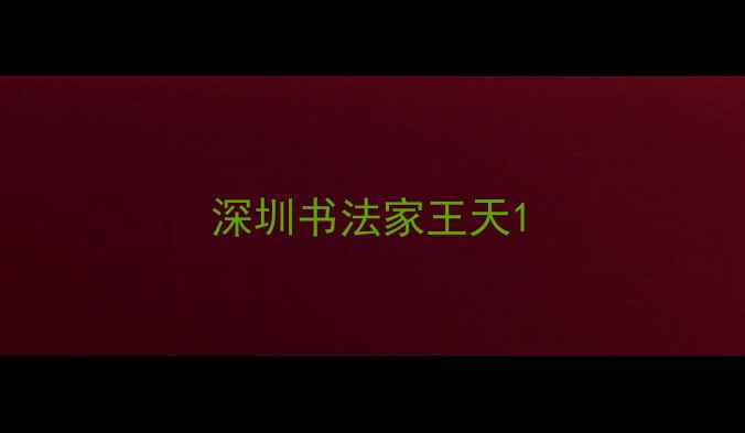 图片 深圳书法家王天1