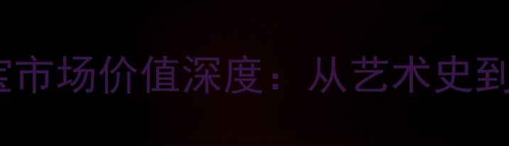 图片 清代书法大家冷牧墨宝市场价值深度：从艺术史到收藏市场的多维研究2