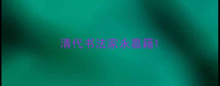 图片 清代书法家永嘉籍1