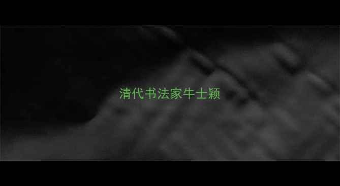 图片 清代书法家牛士颖