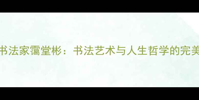 图片 清代书法家霭堂彬：书法艺术与人生哲学的完美融合