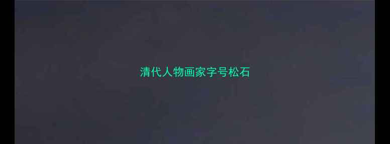 图片 清代人物画家字号松石