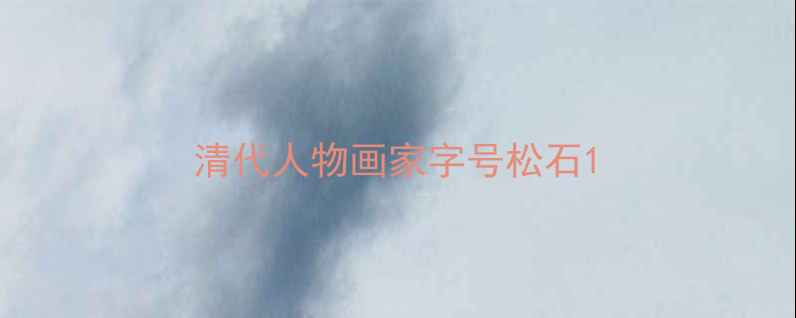 图片 清代人物画家字号松石1