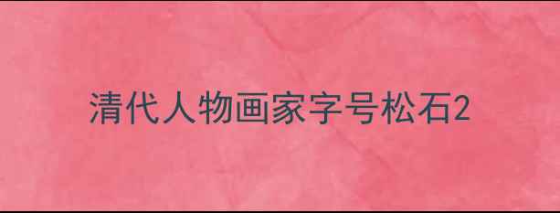 图片 清代人物画家字号松石2