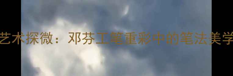 图片 清代仕女画书法艺术探微：邓芬工笔重彩中的笔法美学与宫廷绘画密码