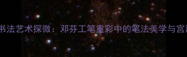 图片 清代仕女画书法艺术探微：邓芬工笔重彩中的笔法美学与宫廷绘画密码2
