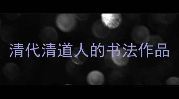 图片 清代清道人的书法作品