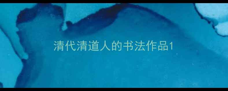 图片 清代清道人的书法作品1