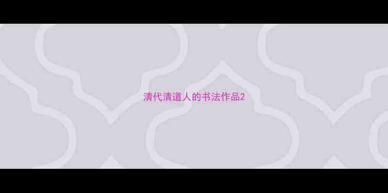 图片 清代清道人的书法作品2