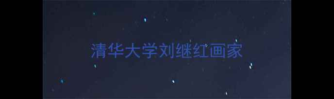 图片 清华大学刘继红画家