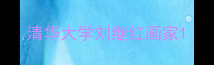 图片 清华大学刘继红画家1