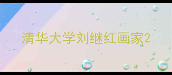图片 清华大学刘继红画家2