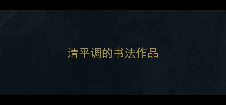 图片 清平调的书法作品