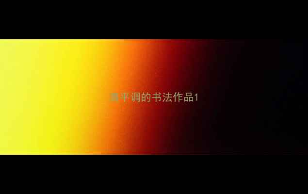 图片 清平调的书法作品1