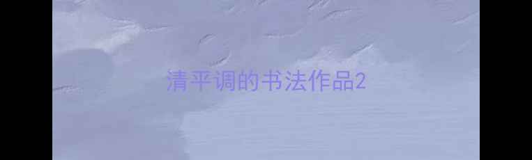 图片 清平调的书法作品2