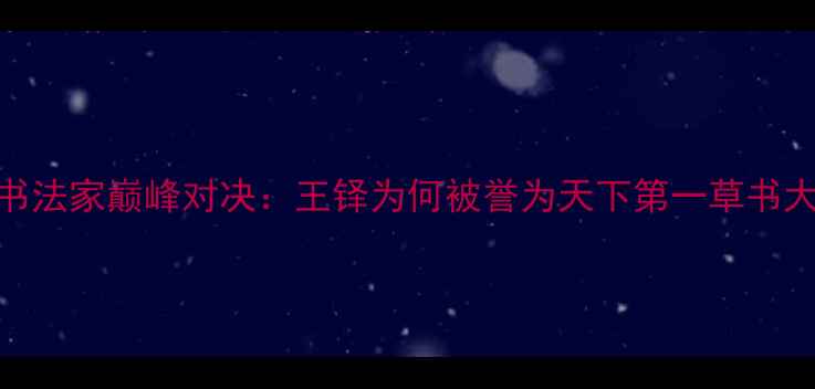 图片 清朝书法家巅峰对决：王铎为何被誉为天下第一草书大家？