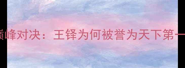 图片 清朝书法家巅峰对决：王铎为何被誉为天下第一草书大家？1