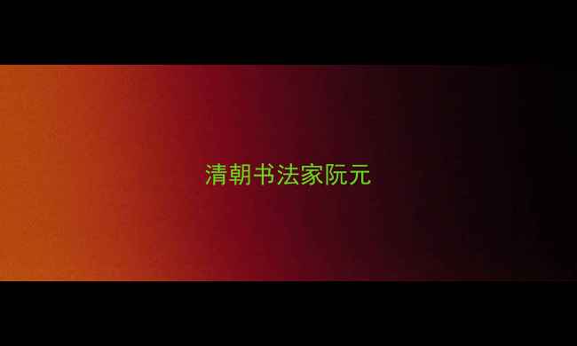 图片 清朝书法家阮元