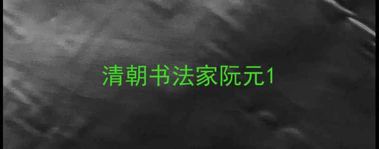 图片 清朝书法家阮元1