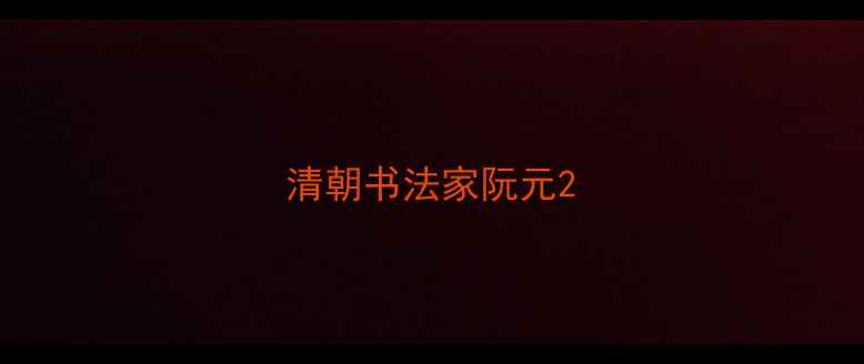 图片 清朝书法家阮元2