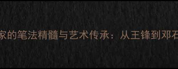 图片 清朝小楷书法家的笔法精髓与艺术传承：从王锋到邓石如的入门指南