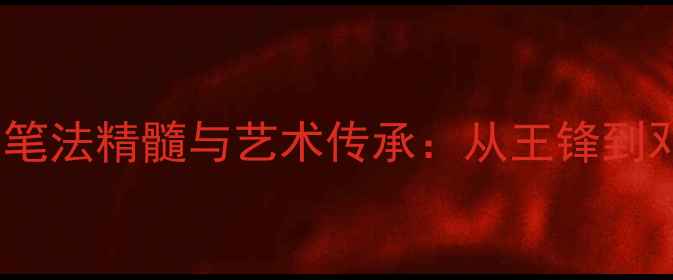 图片 清朝小楷书法家的笔法精髓与艺术传承：从王锋到邓石如的入门指南1