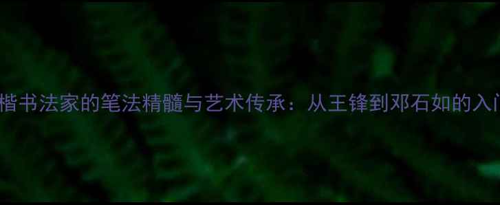 图片 清朝小楷书法家的笔法精髓与艺术传承：从王锋到邓石如的入门指南2