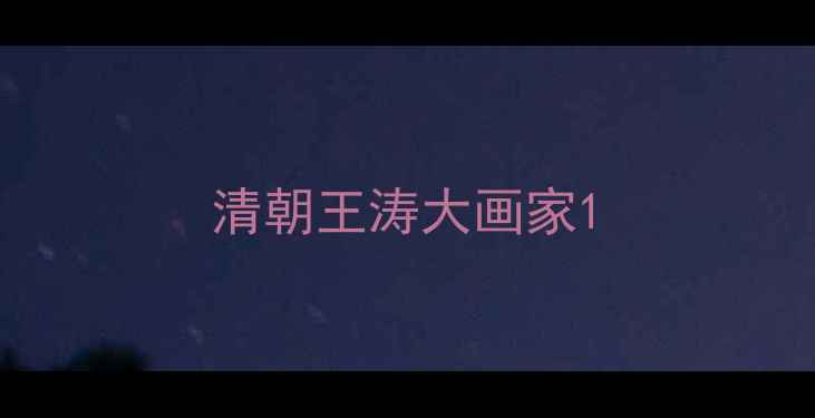 图片 清朝王涛大画家1