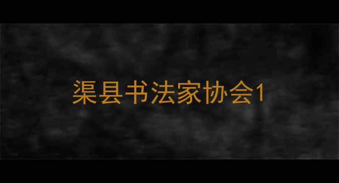 图片 渠县书法家协会1