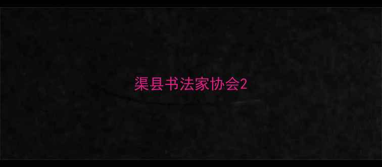 图片 渠县书法家协会2