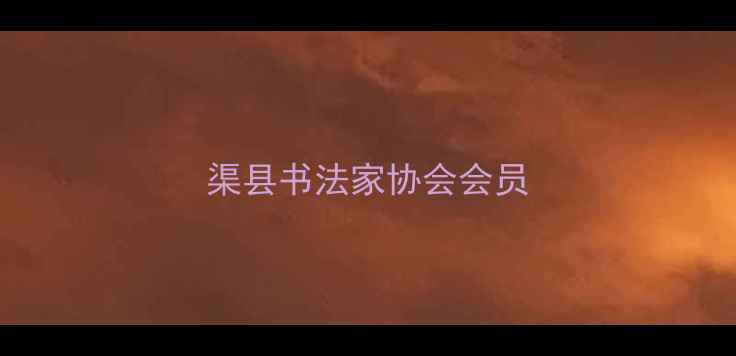 图片 渠县书法家协会会员