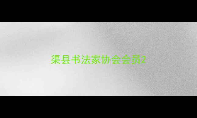 图片 渠县书法家协会会员2