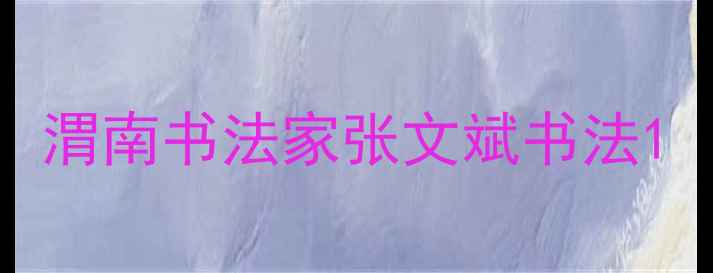 图片 渭南书法家张文斌书法1