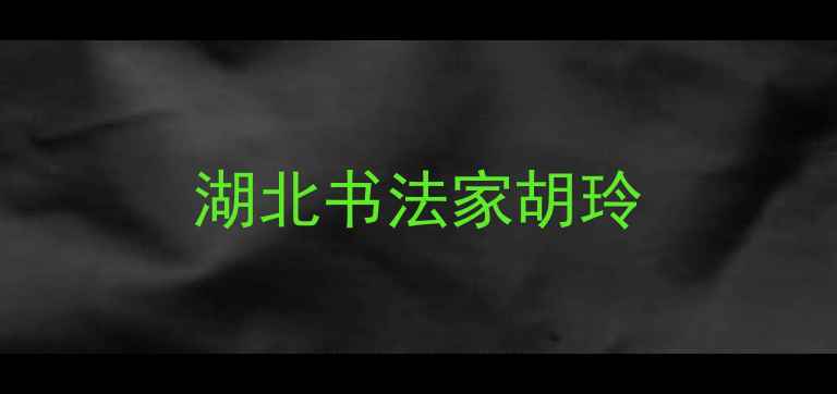 图片 湖北书法家胡玲